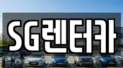 SG렌터카