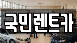 부산 중구 남포동2가 렌트카,단기렌트카,장기렌트카,중고차,중고차매매,중고차매입