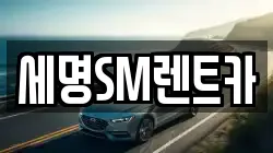 세명SM렌트카