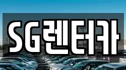 SG렌터카