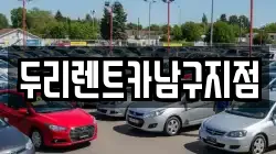 두리렌트카남구지점