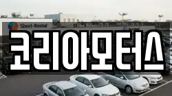 코리아모터스