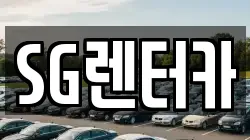 SG렌터카