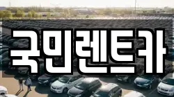 부산 중구 남포동4가 렌트카,단기렌트카,장기렌트카,중고차,중고차매매,중고차매입