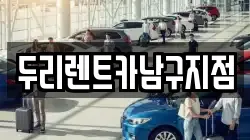 두리렌트카남구지점
