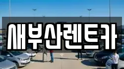 새부산렌트카