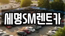 세명SM렌트카