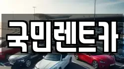 부산 중구 남포동5가 렌트카,단기렌트카,장기렌트카,중고차,중고차매매,중고차매입