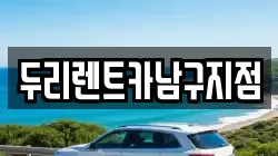 두리렌트카남구지점