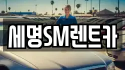 세명SM렌트카