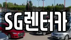 SG렌터카