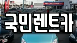부산 중구 남포동6가 렌트카,단기렌트카,장기렌트카,중고차,중고차매매,중고차매입