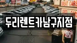 두리렌트카남구지점
