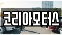 코리아모터스