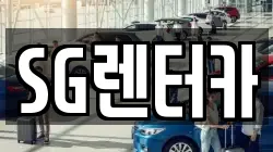 SG렌터카