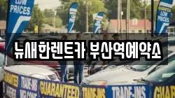뉴새한렌트카 부산역예약소