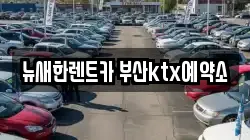 뉴새한렌트카 부산ktx예약소