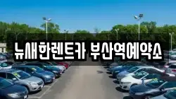 뉴새한렌트카 부산역예약소
