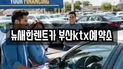 뉴새한렌트카 부산ktx예약소