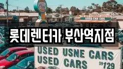 롯데렌터카 부산역지점
