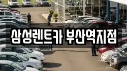 삼성렌트카 부산역지점