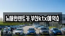 뉴새한렌트카 부산ktx예약소