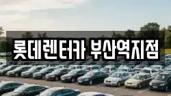 롯데렌터카 부산역지점