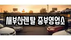 부산 중구 대창동2가 렌트카,단기렌트카,장기렌트카,중고차,중고차매매,중고차매입