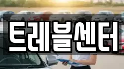 트레블센터