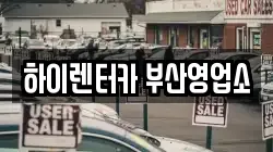 하이렌터카 부산영업소