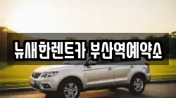 뉴새한렌트카 부산역예약소