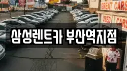 부산 중구 대청동1가 렌트카,단기렌트카,장기렌트카,중고차,중고차매매,중고차매입