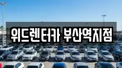 위드렌터카 부산역지점