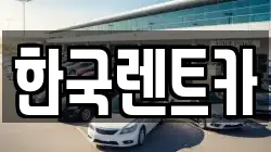 한국렌트카