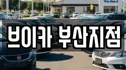 브이카 부산지점