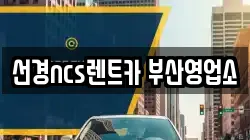 선경ncs렌트카 부산영업소