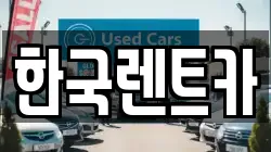 한국렌트카
