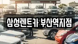삼성렌트카 부산역지점