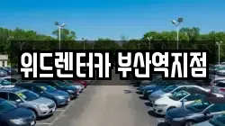 위드렌터카 부산역지점