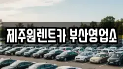 제주원렌트카 부산영업소