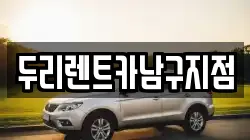 두리렌트카남구지점