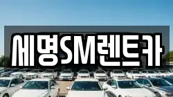 세명SM렌트카