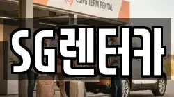 SG렌터카