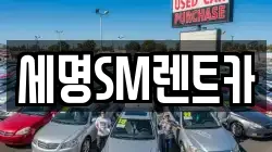 세명SM렌트카
