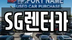 SG렌터카