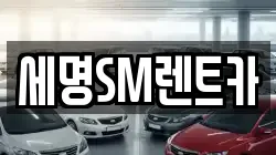 세명SM렌트카