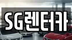 SG렌터카