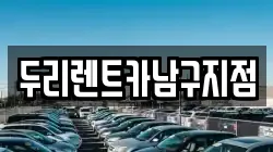 두리렌트카남구지점