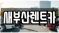 새부산렌트카