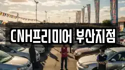 CNH프리미어 부산지점
